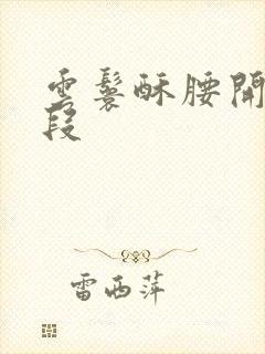 云鬟酥腰开车片段