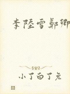 李陆雪郑卿皓