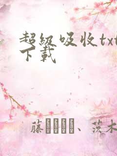 超级吸收txt下载