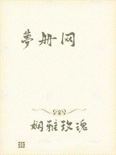 梦册网