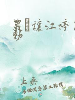 严峫让江停自己动