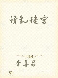 情乱后宫