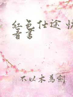 红色仕途 快眼看书