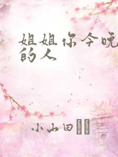 姐姐你今晚是我的人