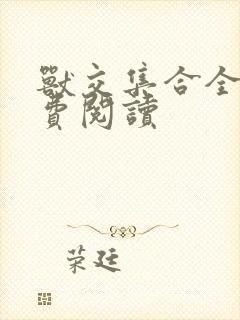 兽交集合全集免费阅读