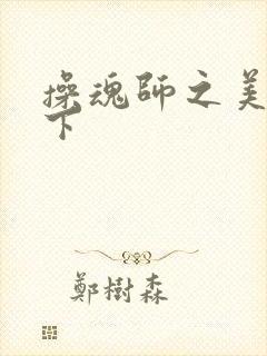 操魂师之美眉天下