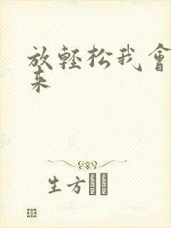 放轻松我会慢慢来