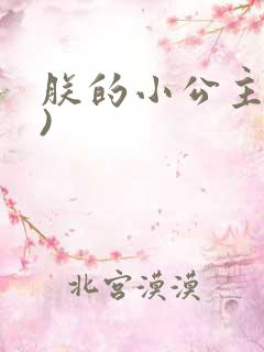 朕的小公主(h)