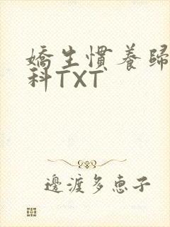 娇生惯养归寻骨科TXT