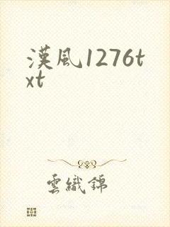 汉风1276txt