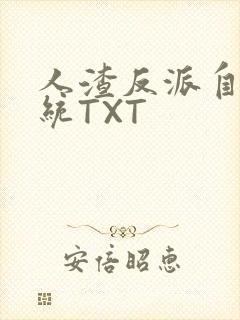 人渣反派自救系统TXT