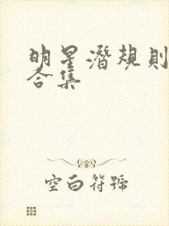 明星潜规则之皇合集