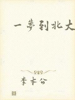 一梦到北大