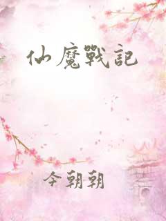 仙魔战记