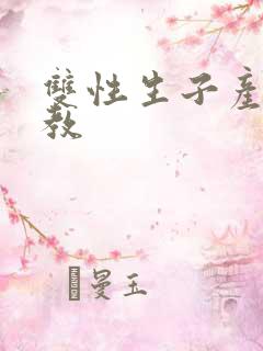 双性生子产乳调教