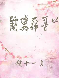 师傅不可以笔趣阁无弹窗