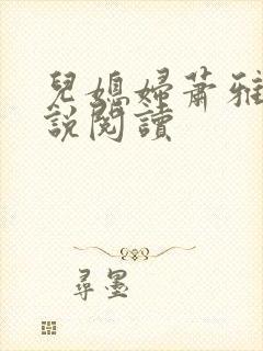 儿媳妇萧雅雯小说阅读