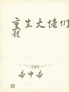 重生大佬们的团宠