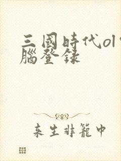 三国时代ol电脑登录