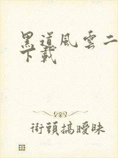 黑道风云二十年下载