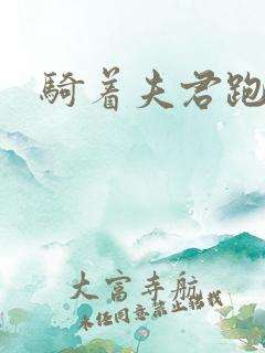 骑着夫君跑世界