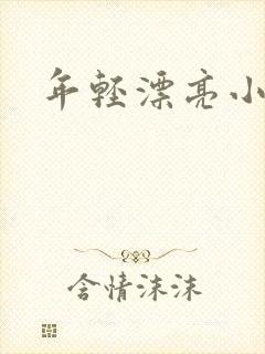 年轻漂亮小媳妇