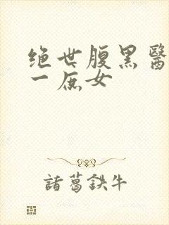 绝世腹黑医女第一庶女