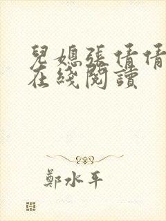 儿媳张倩倩小说在线阅读