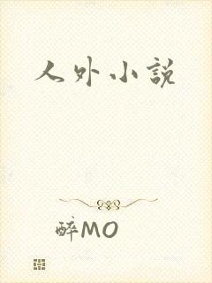 人外小说