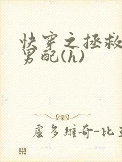 快穿之拯救深情男配(h)