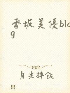 香坂美优blog