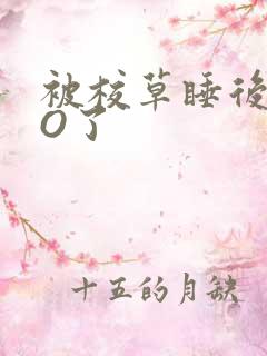 被校草睡后我变O了