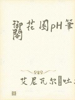 御花园pH笔趣阁