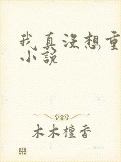 我真没想重生啊小说