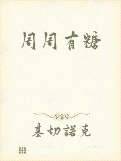 周周有糖