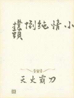 扑倒纯情小小丫头