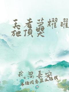 王者荣耀曜把西施顶哭