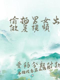 偷拍男女出租屋做爰视频