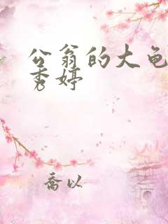 公翁的大龟挺进秀婷