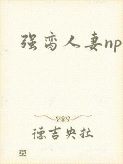 强脔人妻np文
