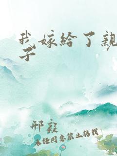 我嫁给了亲生儿子