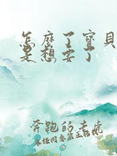 怎么了宝贝是不是想要了