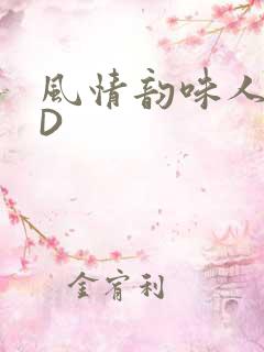 风情韵味人妻HD