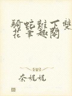 骑蛇难下双金银花笔趣阁