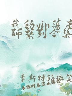 我的yin荡老师系列合集资源