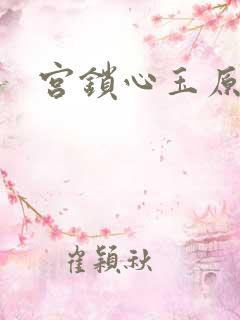 宫锁心玉原著