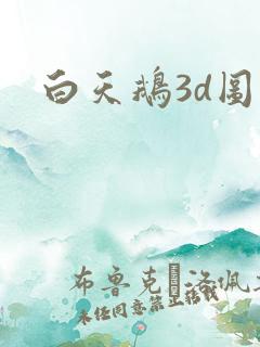 白天鹅3d图库