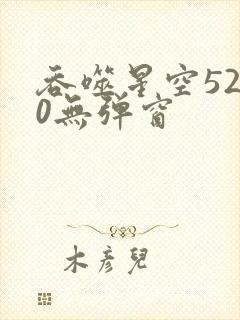 吞噬星空5200无弹窗