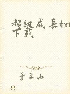 超级成长txt下载