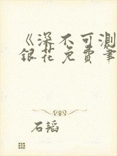 《深不可测》金银花免费笔趣